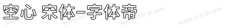 空心 宋体字体转换